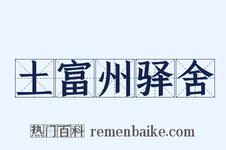 土富州驿舍是什么意思的图片